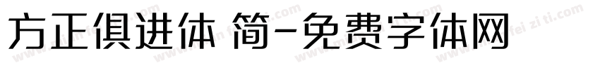 方正俱进体 简字体转换
